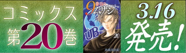 ９番目のムサシゴースト＆グレイ第20巻発売