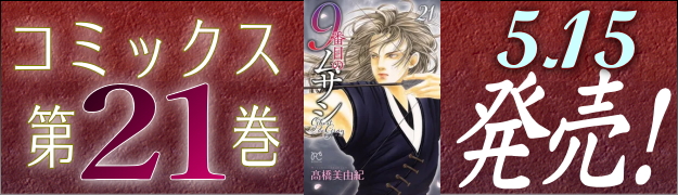 ９番目のムサシゴースト＆グレイ第21巻発売！