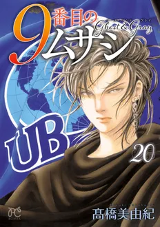 ９番目のムサシゴースト＆グレイ第20巻