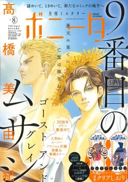 ミステリーボニータ８月号