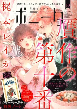 ミステリーボニータ10月号