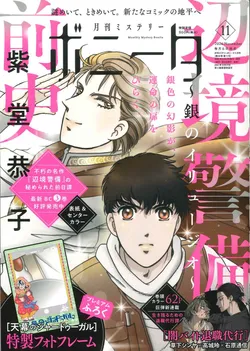 ミステリーボニータ11月号
