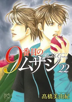 ９番目のムサシゴースト＆グレイ第22巻