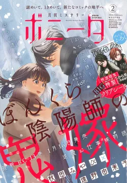 ミステリーボニータ２月号