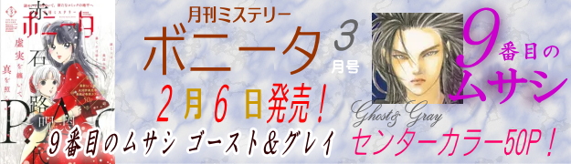 ミステリーボニータ3月号