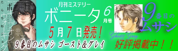 ミステリーボニータ６月号発売