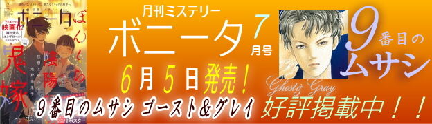 ミステリーボニータ７月号発売