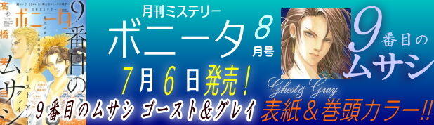 ミステリーボニータ８月号発売！