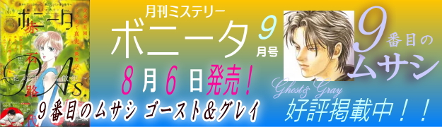 ミステリーボニータ９月号