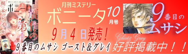 ミステリーボニータ10月号発売