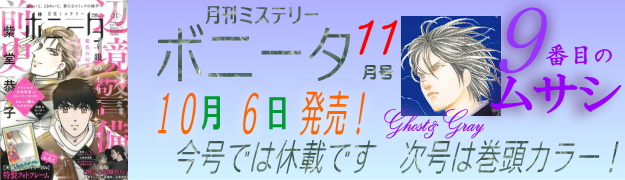 ミステリーボニータ11月号発売